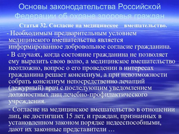 Основы законодательства Российской Федерации об охране здоровья граждан Статья 32. Согласие
