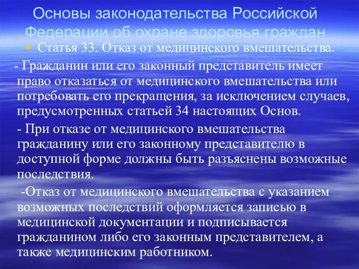 Основы законодательства Российской Федерации об охране здоровья граждан Статья 33. Отказ