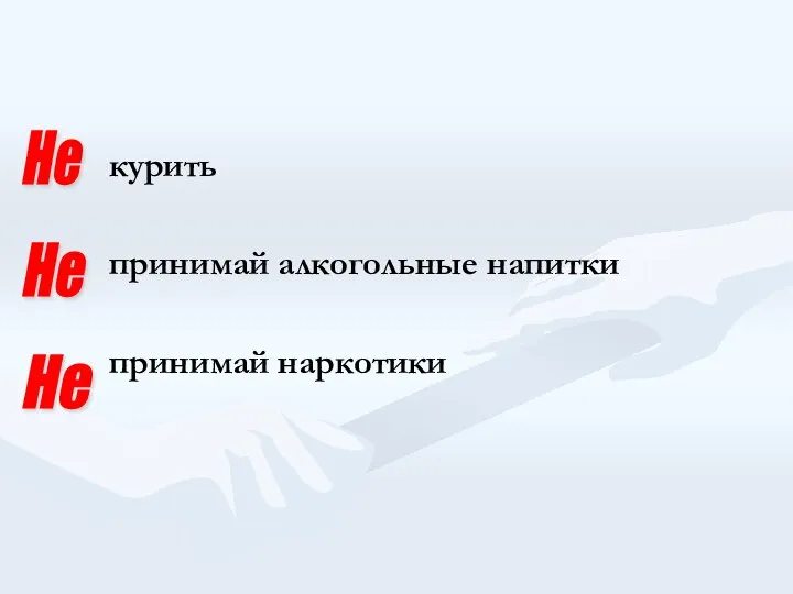 курить принимай алкогольные напитки принимай наркотики Не Не Не