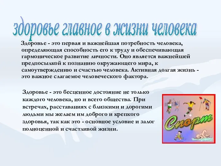 Здоровье - это первая и важнейшая потребность человека, определяющая способность его