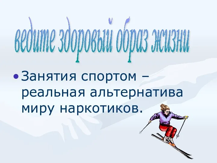 ведите здоровый образ жизни Занятия спортом – реальная альтернатива миру наркотиков.