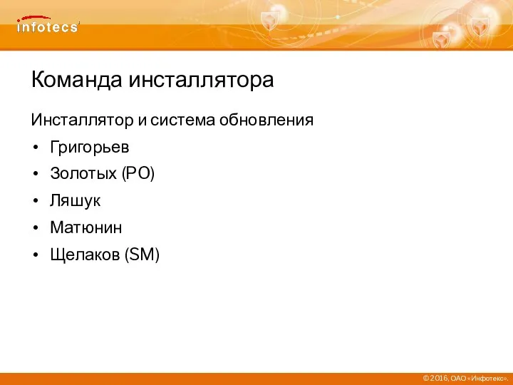 Команда инсталлятора Инсталлятор и система обновления Григорьев Золотых (PO) Ляшук Матюнин Щелаков (SM)