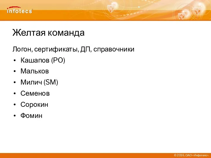 Желтая команда Логон, сертификаты, ДП, справочники Кашапов (PO) Мальков Милич (SM) Семенов Сорокин Фомин