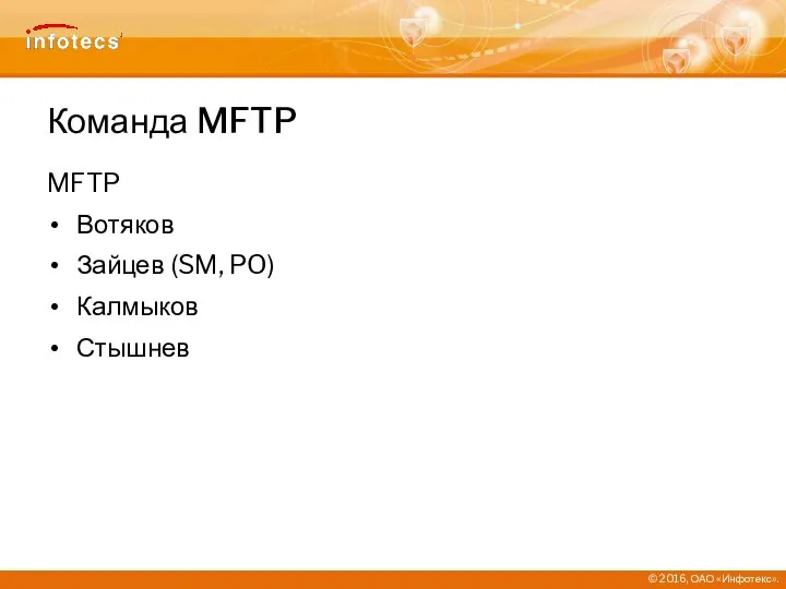 Команда MFTP MFTP Вотяков Зайцев (SM, PO) Калмыков Стышнев