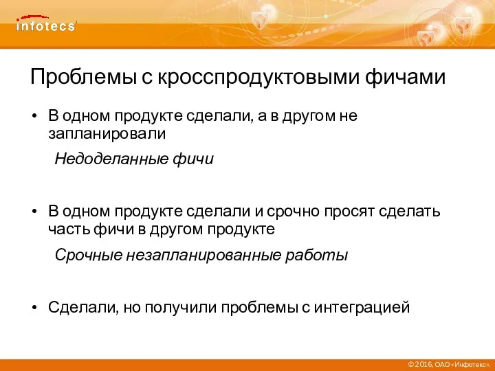 Проблемы с кросспродуктовыми фичами В одном продукте сделали, а в другом