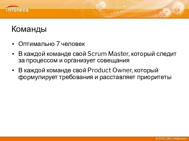 Команды Оптимально 7 человек В каждой команде свой Scrum Master, который