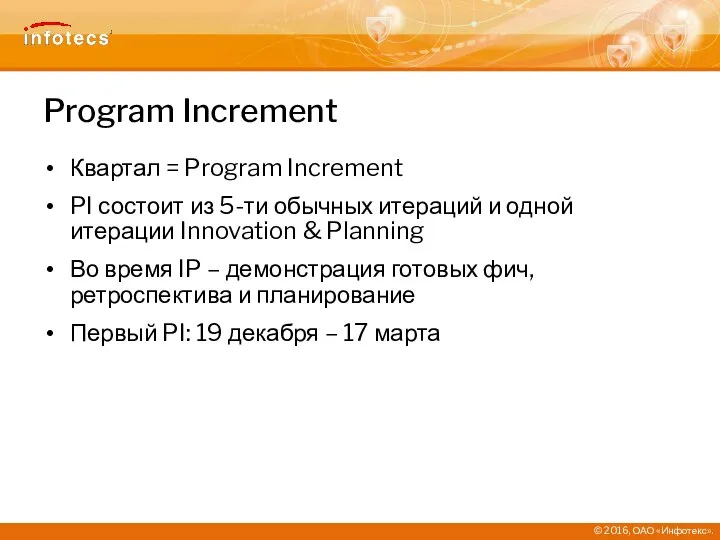 Program Increment Квартал = Program Increment PI состоит из 5-ти обычных