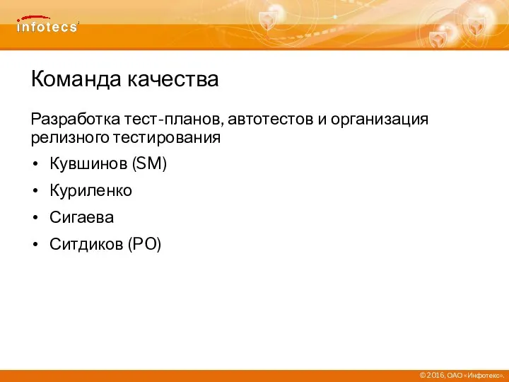 Команда качества Разработка тест-планов, автотестов и организация релизного тестирования Кувшинов (SM) Куриленко Сигаева Ситдиков (PO)