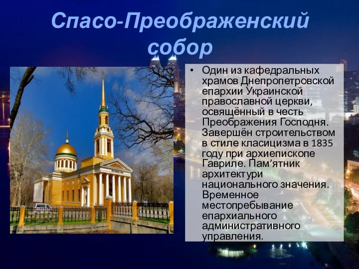 Спасо-Преображенский собор Один из кафедральных храмов Днепропетровской епархии Украинской православной церкви,