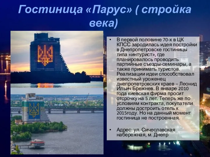 Гостиница «Парус» ( стройка века) В первой половине 70-х в ЦК