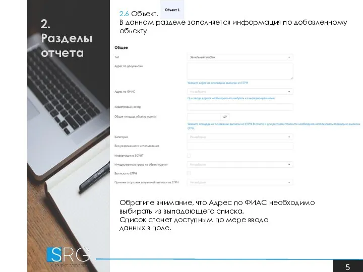 2. Разделы отчета 2.6 Объект. В данном разделе заполняется информация по