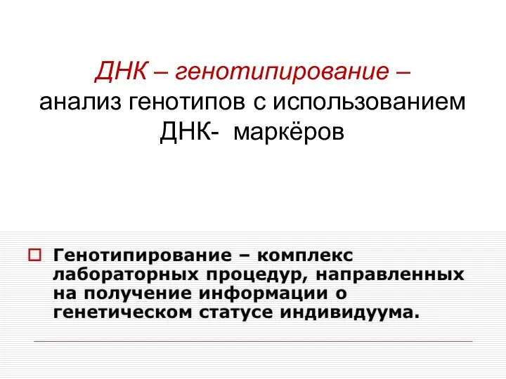 ДНК – генотипирование – анализ генотипов с использованием ДНК- маркёров