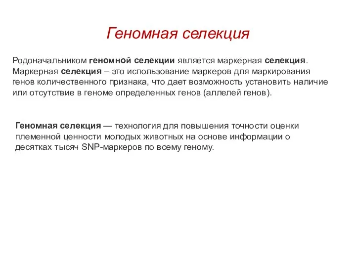 Геномная селекция Родоначальником геномной селекции является маркерная селекция. Маркерная селекция –