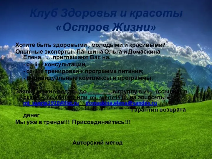 Клуб Здоровья и красоты «Остров Жизни» Хотите быть здоровыми , молодыми