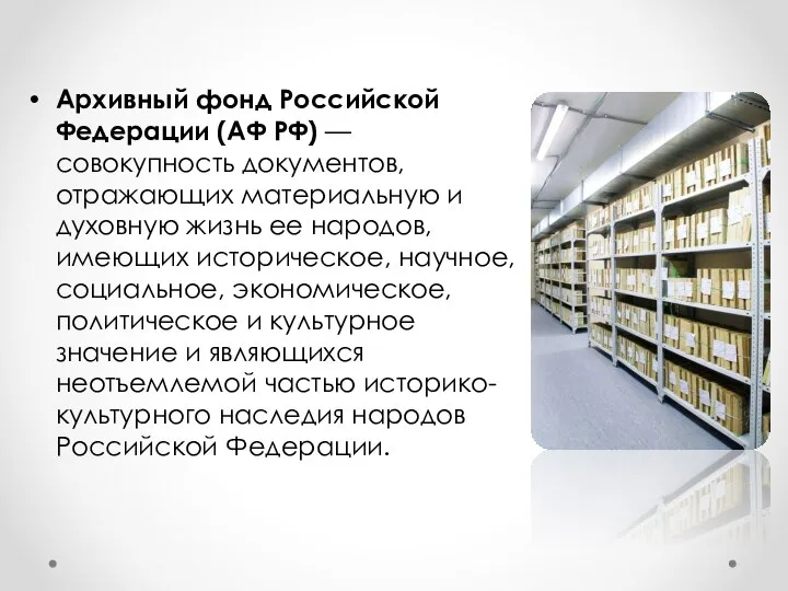 Архивный фонд Российской Федерации (АФ РФ) — совокупность документов, отражающих материальную