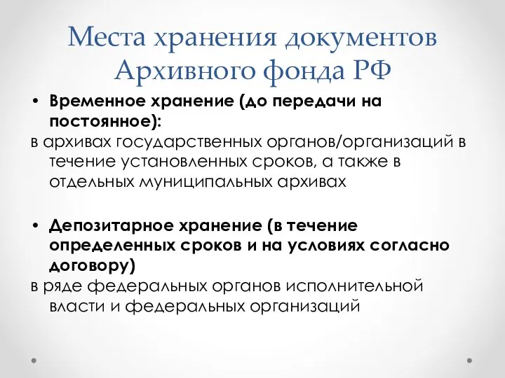 Места хранения документов Архивного фонда РФ Временное хранение (до передачи на