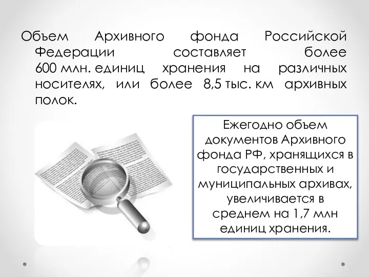 Объем Архивного фонда Российской Федерации составляет более 600 млн. единиц хранения