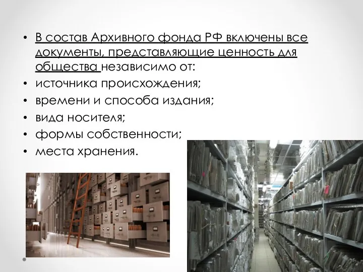 В состав Архивного фонда РФ включены все документы, представляющие ценность для