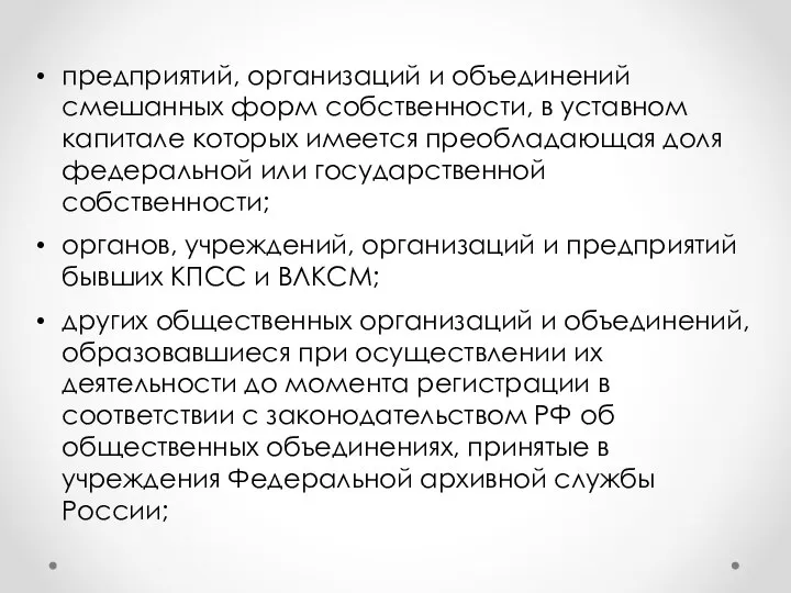 предприятий, организаций и объединений смешанных форм собственности, в уставном капитале которых