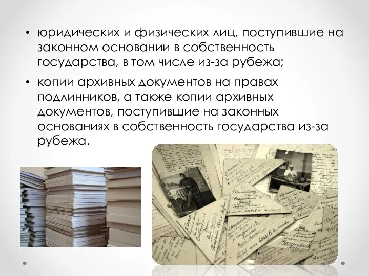 юридических и физических лиц, поступившие на законном основании в собственность государства,