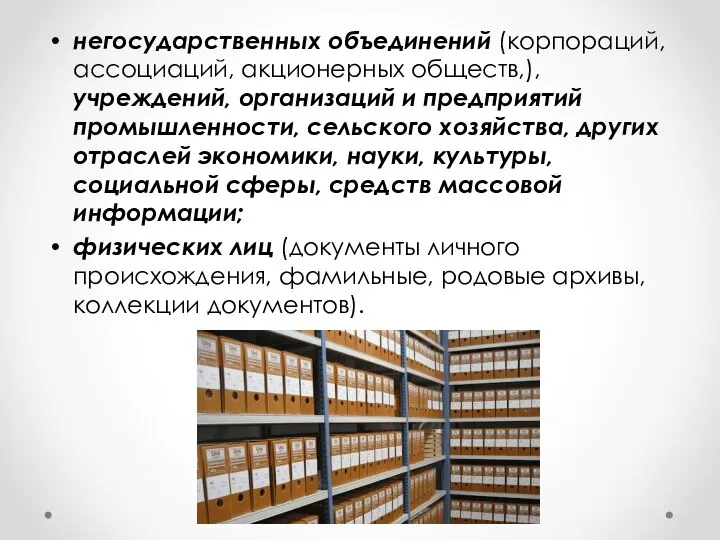 негосударственных объединений (корпораций, ассоциаций, акционерных обществ,), учреждений, организаций и предприятий промышленности,