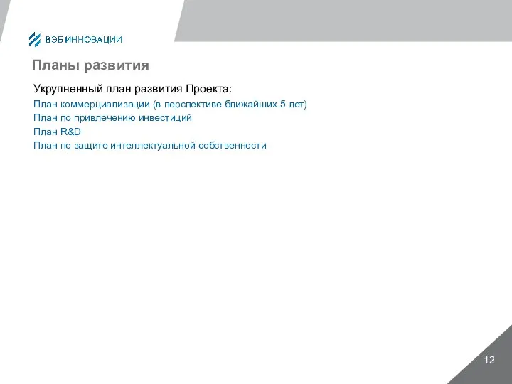 Планы развития Укрупненный план развития Проекта: План коммерциализации (в перспективе ближайших