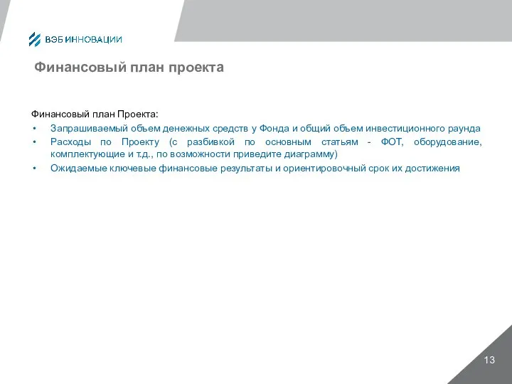 Финансовый план проекта Финансовый план Проекта: Запрашиваемый объем денежных средств у