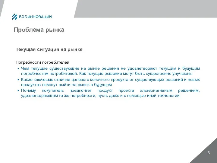 Проблема рынка Текущая ситуация на рынке Потребности потребителей Чем текущие существующие