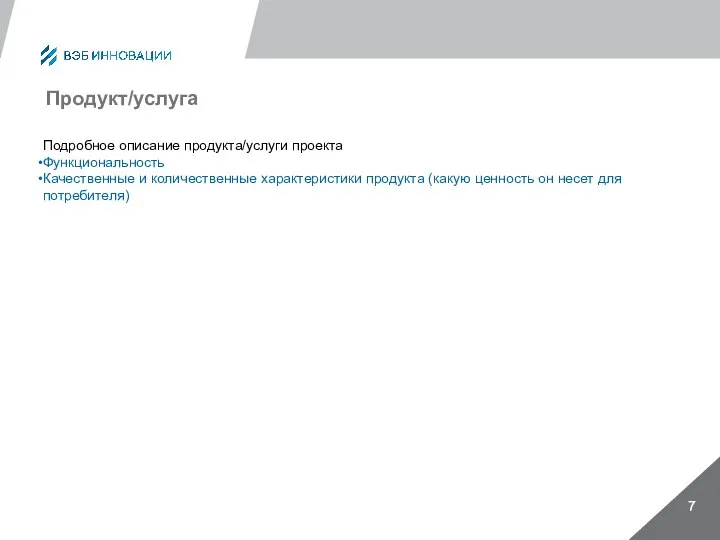 Продукт/услуга Подробное описание продукта/услуги проекта Функциональность Качественные и количественные характеристики продукта