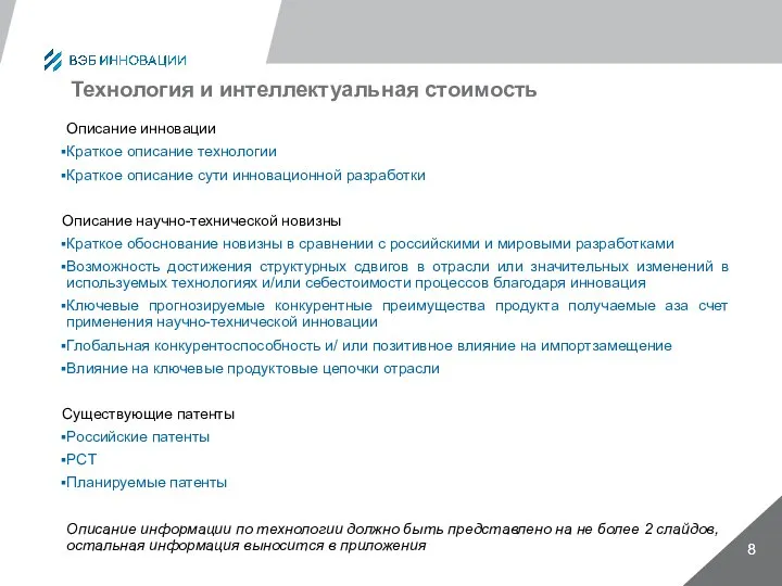 Технология и интеллектуальная стоимость Описание инновации Краткое описание технологии Краткое описание