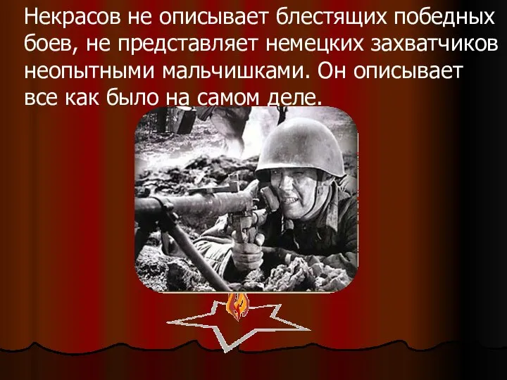 Некрасов не описывает блестящих победных боев, не представляет немецких захватчиков неопытными