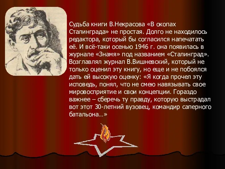 Судьба книги В.Некрасова «В окопах Сталинграда» не простая. Долго не находилось