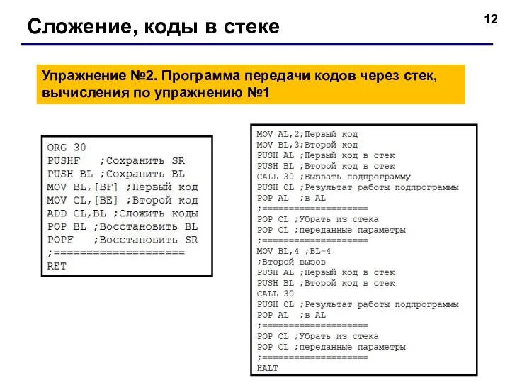 Сложение, коды в стеке Упражнение №2. Программа передачи кодов через стек, вычисления по упражнению №1