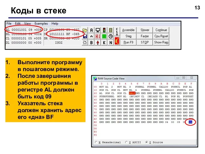 Коды в стеке Выполните программу в пошаговом режиме. После завершения работы