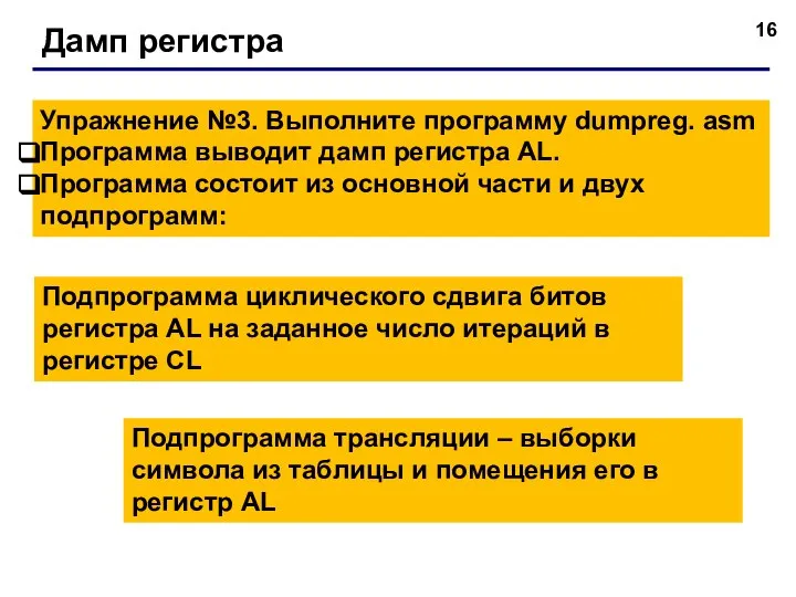 Дамп регистра Упражнение №3. Выполните программу dumpreg. asm Программа выводит дамп