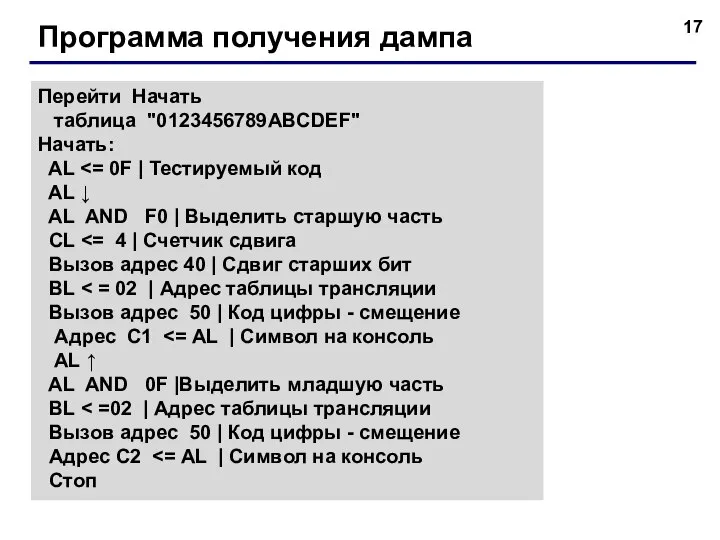 Программа получения дампа Перейти Начать таблица "0123456789ABCDEF" Начать: AL AL ↓