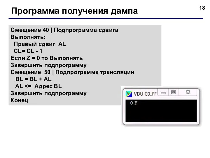 Программа получения дампа Смещение 40 | Подпрограмма сдвига Выполнять: Правый сдвиг