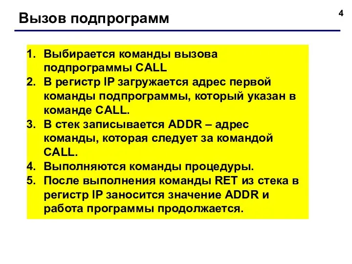 Вызов подпрограмм Выбирается команды вызова подпрограммы CALL В регистр IP загружается