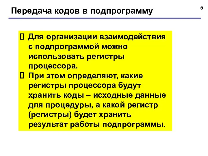 Передача кодов в подпрограмму Для организации взаимодействия с подпрограммой можно использовать