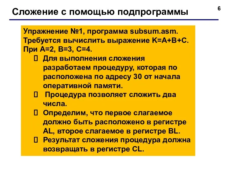 Сложение с помощью подпрограммы Упражнение №1, программа subsum.asm. Требуется вычислить выражение