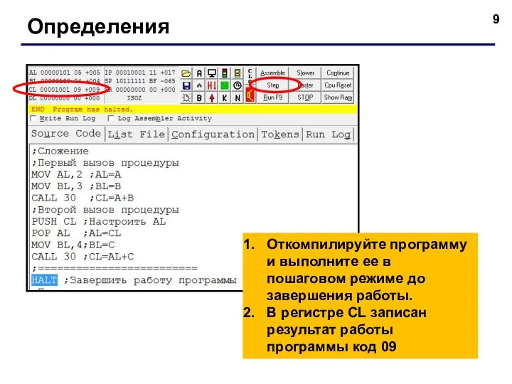 Определения Откомпилируйте программу и выполните ее в пошаговом режиме до завершения