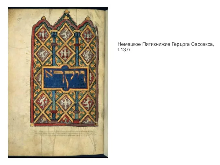 Немецкое Пятикнижие Герцога Сассекса, f.137r