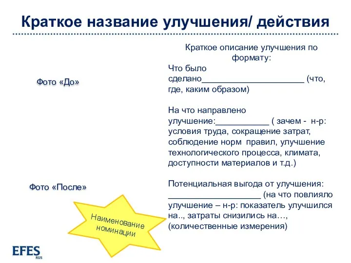 Краткое название улучшения/ действия Краткое описание улучшения по формату: Что было