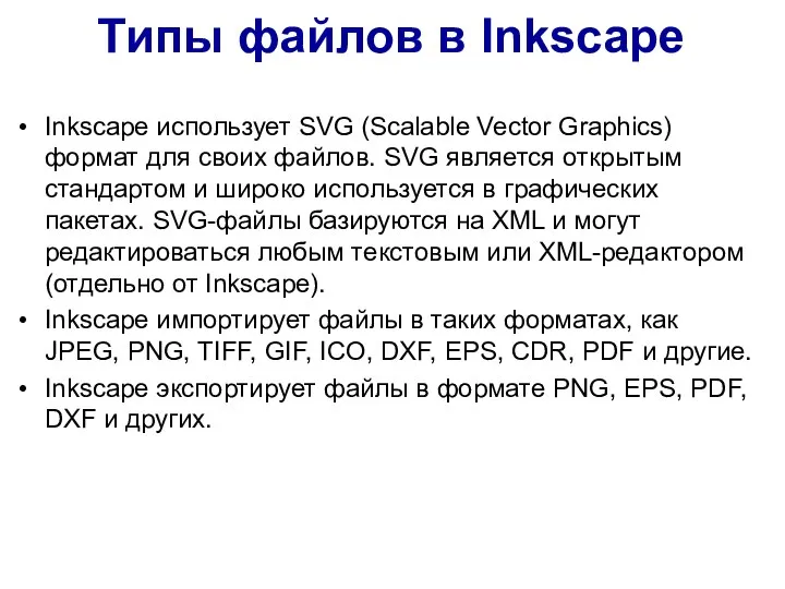 Типы файлов в Inkscape Inkscape использует SVG (Scalable Vector Graphics) формат