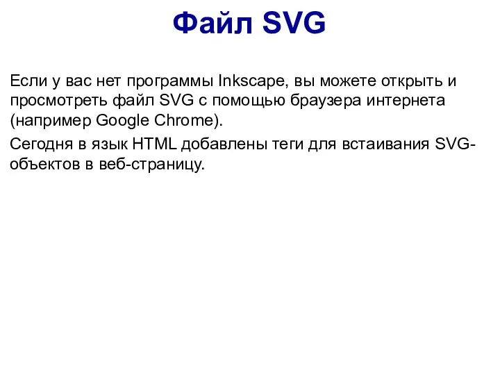 Файл SVG Если у вас нет программы Inkscape, вы можете открыть