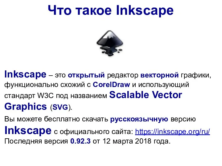 Что такое Inkscape Inkscape – это открытый редактор векторной графики, функционально