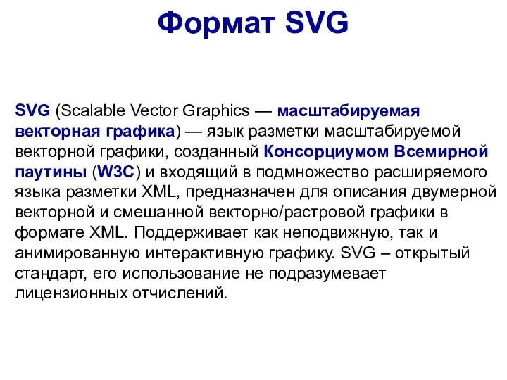 SVG (Scalable Vector Graphics — масштабируемая векторная графика) — язык разметки