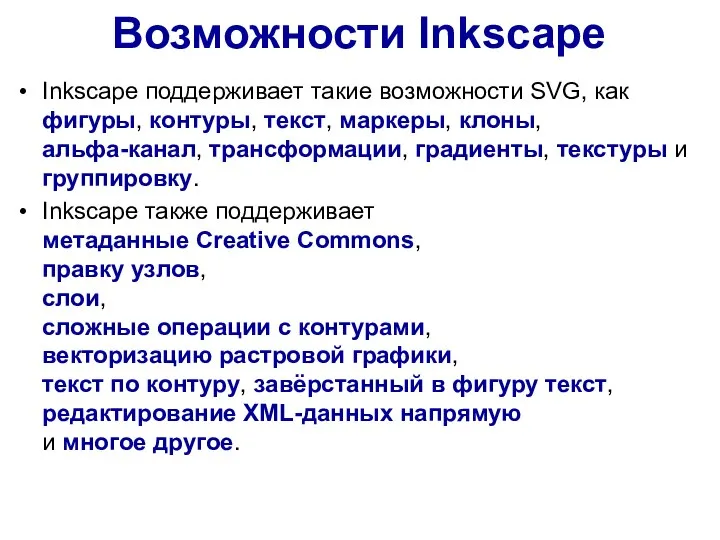 Возможности Inkscape Inkscape поддерживает такие возможности SVG, как фигуры, контуры, текст,