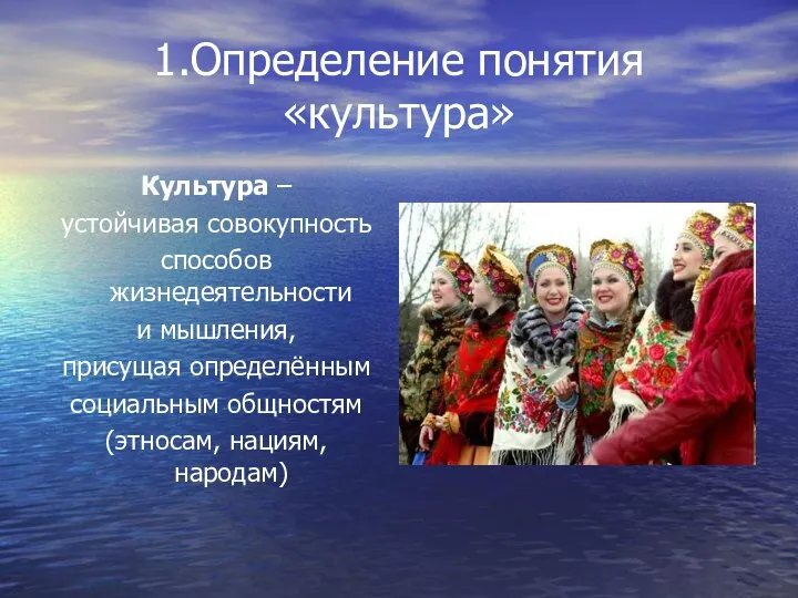 1.Определение понятия «культура» Культура – устойчивая совокупность способов жизнедеятельности и мышления,