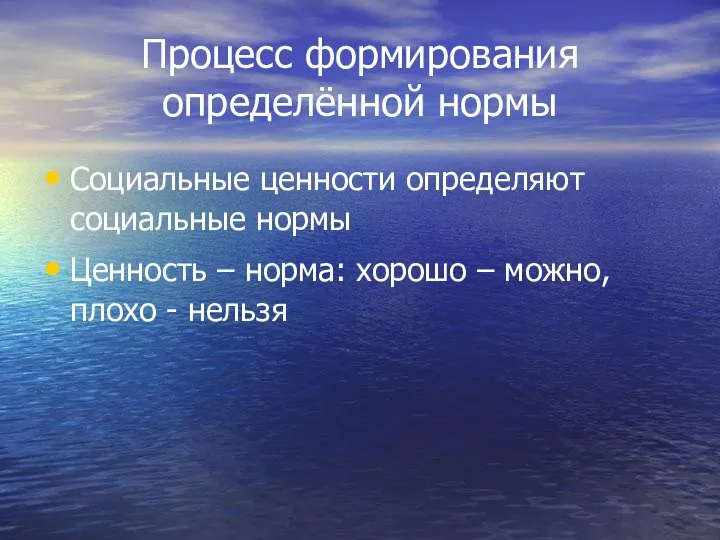 Процесс формирования определённой нормы Социальные ценности определяют социальные нормы Ценность –